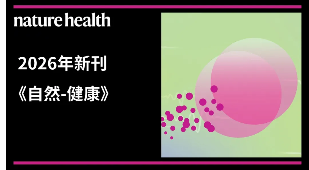 又一新刊《Nature Health》正式开放投稿，新刊 vs 传统期刊：科研投稿的战略抉择1